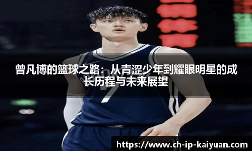 曾凡博的篮球之路：从青涩少年到耀眼明星的成长历程与未来展望