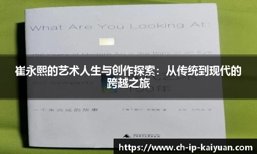 崔永熙的艺术人生与创作探索：从传统到现代的跨越之旅