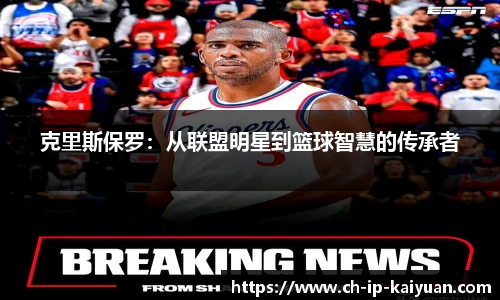 克里斯保罗：从联盟明星到篮球智慧的传承者