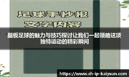 腿板足球的魅力与技巧探讨让我们一起领略这项独特运动的精彩瞬间