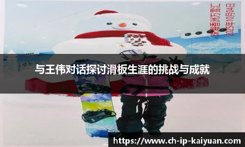 与王伟对话探讨滑板生涯的挑战与成就