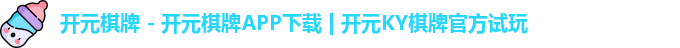 开元棋牌
